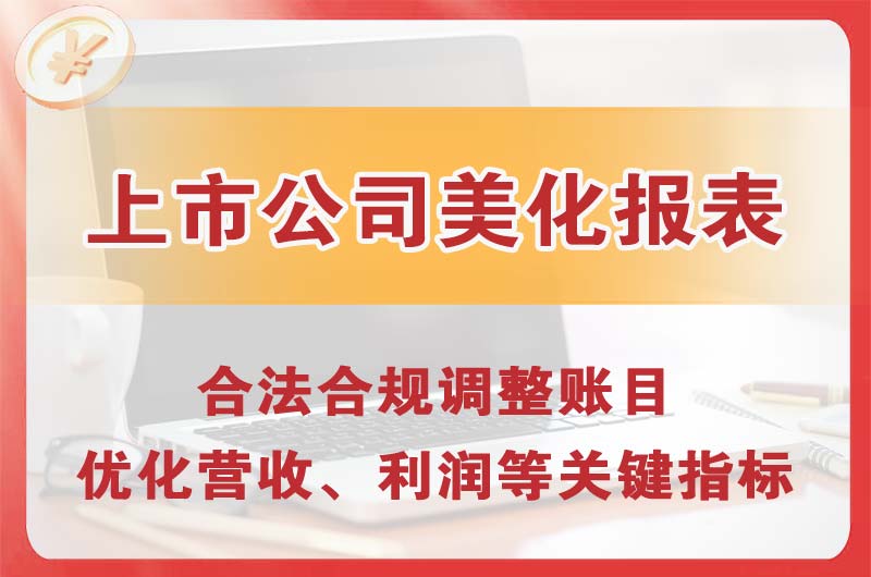 洪江上市公司美化报表
