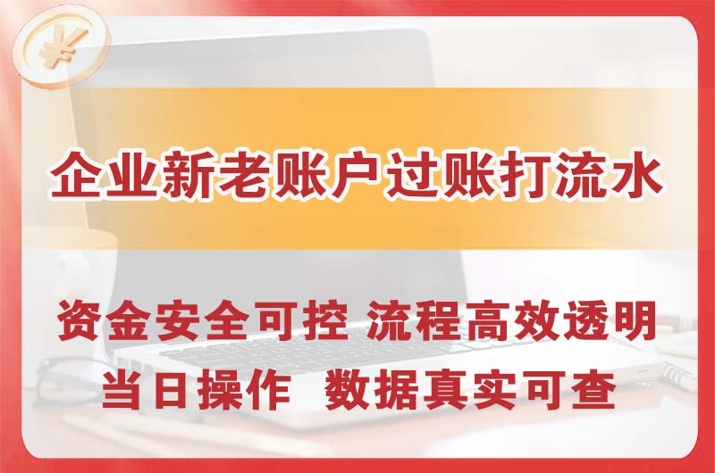 洪江企业新老账户过账打流水